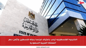 الخارجية الفلسطينية ترحب باعتراف فرنسا بدولة فلسطين وتثمن دعم المملكة العربية السعودية